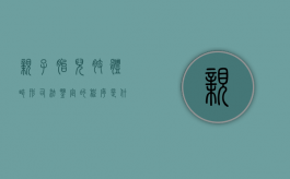 亲子胎儿肢体畸形司法鉴定的程序是什么？（导致胎儿四肢发育畸形的原因是什么）
