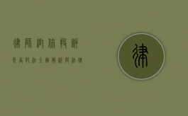 律师帮你投诉是否犯法？全面解析与法律视角
