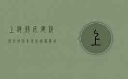上海静安建筑纠纷律师，专业法律服务助力解决复杂建筑纠纷
