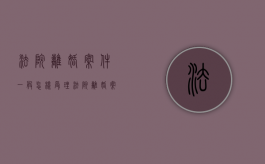 法院离婚案件一般怎样受理（法院离婚案件流程）