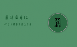 网络借钱1000可以报警吗（网上借钱1000元）