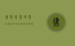 律师探监时能否携带电脑？法律规定与实践解读