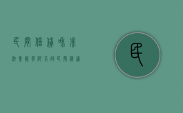 民间借贷和非法集资有何不同？（民间借贷和非法借贷的区别）