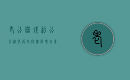 老公借钱给公公治病算共同债务吗（夫妻一方借钱看病的债务）
