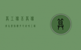 算工伤不算伤残怎么赔偿多少钱呢（工伤不算伤残怎么赔偿标准）