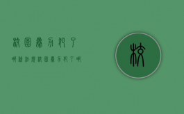 校园暴力犯了哪条法规（校园暴力犯了哪条法规的规定）