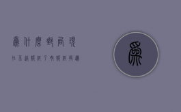 为什么邮局现在不送报纸了呀（报纸投递不准时的消费者可以请求补偿）