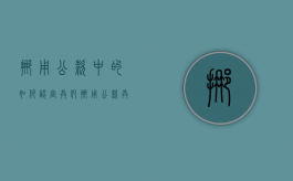 挪用公款中的如何认定共犯（挪用公款共犯经典案例）
