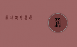 网络猥亵行为
