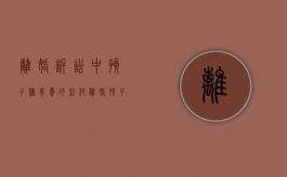 离婚诉讼中孩子抚养费的给付（离婚孩子抚养费的诉讼时效）