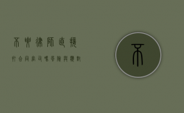 不要律师直接打合同官司吗？风险与应对策略