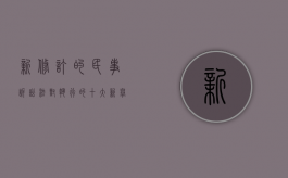 新修订的民事诉讼法对执行的十大新举措（新修订民事诉讼法修正案）