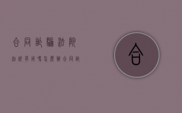 合同诈骗法院起诉有用吗怎么办（合同诈骗法院起诉流程）