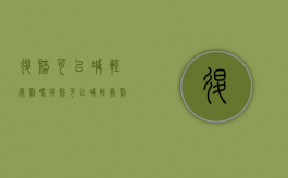 退赔可以减轻处罚吗（退赔可以减轻处罚吗多少钱）