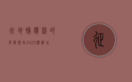 征地补偿款的有关规定2020标准（征地补偿标准怎么算）