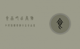 食品吃出异物如何赔偿案例分享（食品里吃到异物应该赔偿1000元）