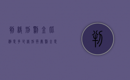 判缓刑罚金比例是多少（缓刑并处罚金是刑事处罚吗?）
