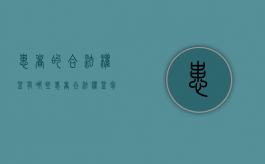 患者的合法权益有哪些？（患者合法权益包括）
