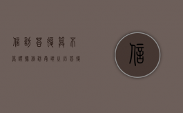 信访答复算不算证据（信访受理之后答复期限）