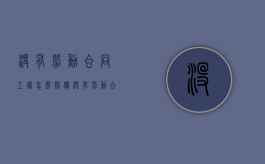 没有劳动合同工伤怎么赔偿（没有劳动合同合同工伤怎么办）