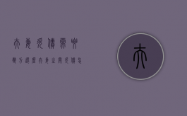 夫妻欠债需要双方还么？（夫妻之间欠债怎么处理最有效）