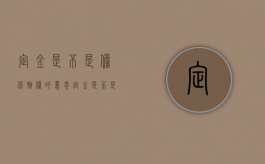 定金是不是担保物权的意思（定金是不是担保物权保证金）