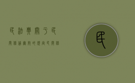民法典关于民间借贷无效的规定（民间借款合同无效的情形）
