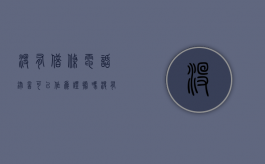 没有借条电话录音可以作为证据吗（没有借条有录音算证据吗有效吗）