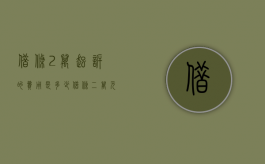借条2万起诉的费用是多少？（借条二万元有必要起诉吗）
