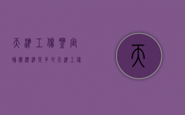 天津工伤鉴定补偿标准是多少？（天津工伤鉴定流程）