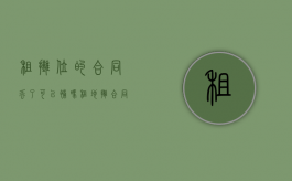 租摊位的合同丢了可以补吗（租地摊合同）