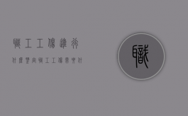 职工工伤进行什么鉴定（职工工伤需要什么鉴定）