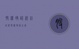 股权确认纠纷判决（股权确认之诉）