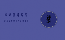 遇到开发商不交房怎么办（开发商拖着不交房如何解决）