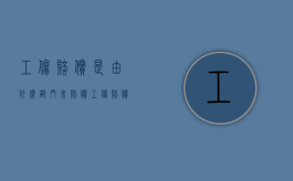 工伤赔偿是由什么部门来赔偿（工伤赔偿是哪个单位进行确认工资标准的）