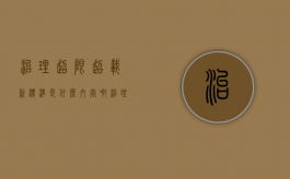 治理超限超载新标准是什么内容啊（治理超限超载管理规定最新）