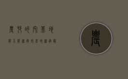 农村的宅基地能不能继承（宅基地继承最新政策）
