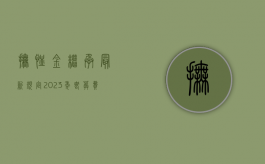 抚恤金继承最新规定2023年（丧葬费继承人怎样分配法律规定）