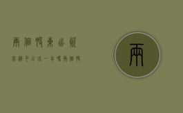 两个股东出资比例可以各一半吗？（两个股东持股比例）