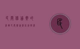 民间借贷案的管辖（民间借贷纠纷法院管辖地）