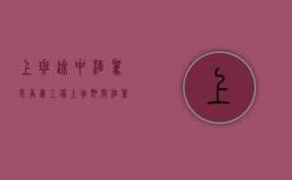 上班途中酒驾是否为工伤（上班期间酒驾是工伤吗）