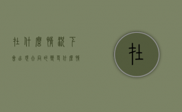 在什么情况下会出现合同的变更（什么情况下合同可以作废）