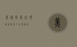 美国是否必须请律师？现今之态解析