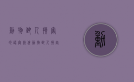 动物致人损害的认定条件（动物致人损害构成要件）