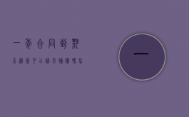 一年合同到期不续签可以请求补偿吗怎么写（一年合同到期不续签可以请求补偿吗？）