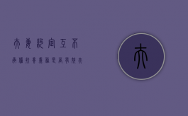 夫妻约定互不承担扶养义务是否有效（夫妻一方不负扶养义务怎么办）