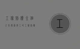 工伤赔偿金个人所得税（员工的工伤赔偿交个人所得税吗）