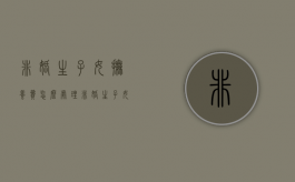 非婚生子女抚养费怎么处理（非婚生子女抚养费的判定标准）