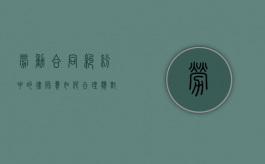 劳动合同纠纷中的律师费，如何合理应对与规避风险