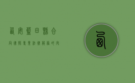 西安蓝田县合同律师，专业法律服务的守护者